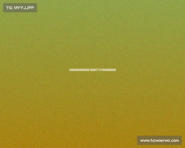 米兰与霍伊伦谈先租后买交易 同时联系DV9经纪人寻求转会机会