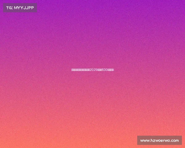 普利希奇接近与米兰续约至2029年年薪500万加奖金