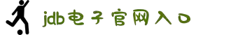 JDB电子(中国区)·集团